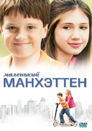 Маленький Манхэттен 2005 постер